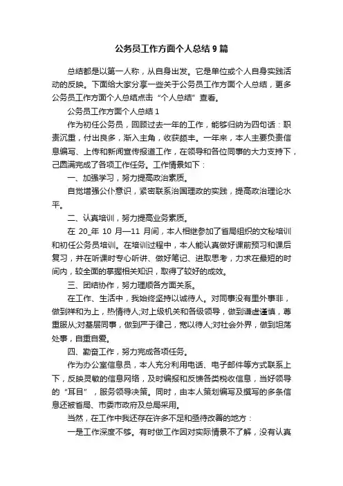 公务员工作方面个人总结9篇