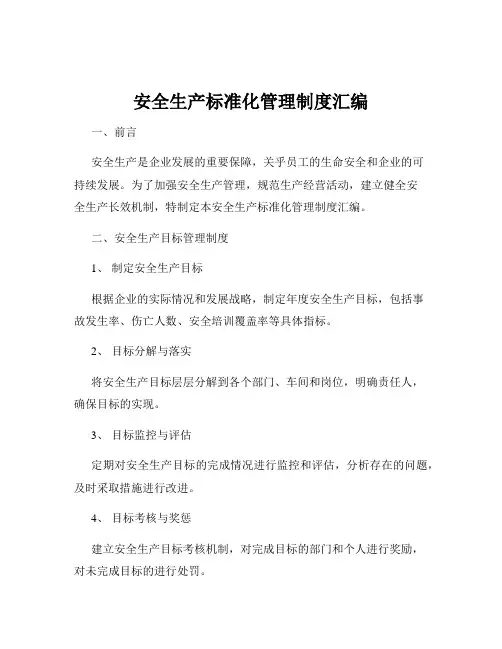 安全生产标准化管理制度汇编