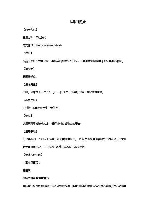 甲钴胺片