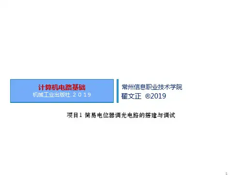 项目1 简易电位器调光电路的搭建与调试