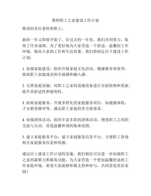 教师职工之家建设工作计划