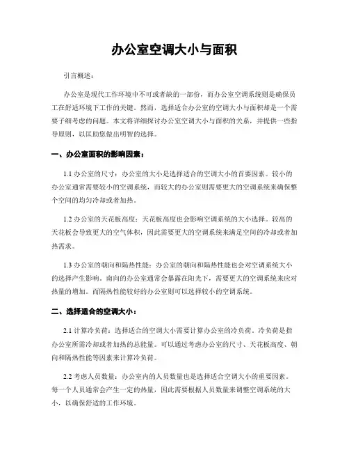 办公室空调大小与面积
