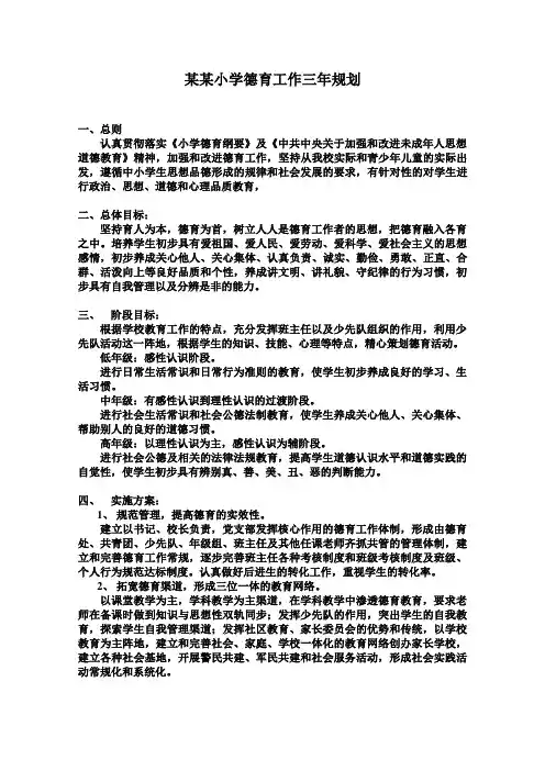 某某小学德育工作三年规划