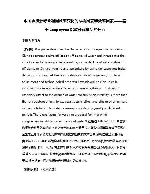 中国水资源综合利用效率变化的结构因素和效率因素——基于Laspeyres指数分解模型的分析