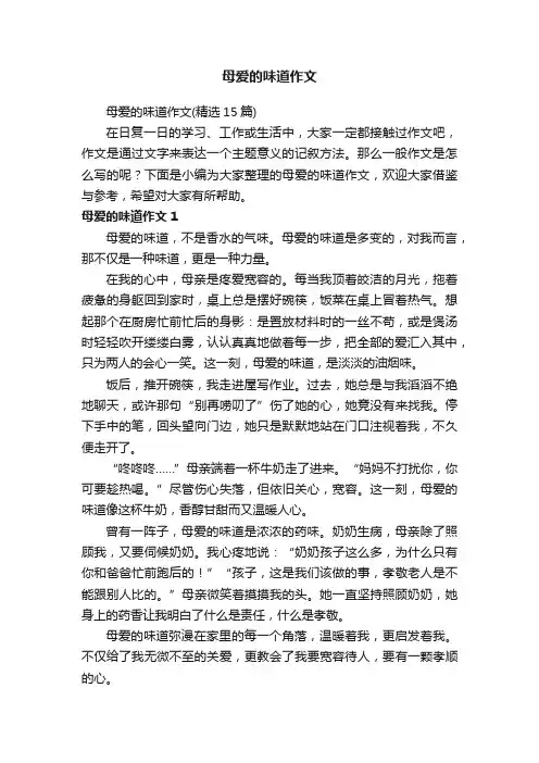 母爱的味道作文