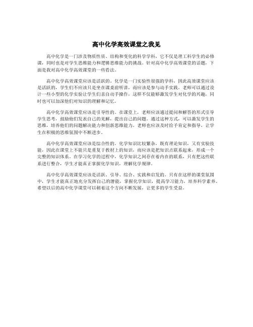 高中化学高效课堂之我见