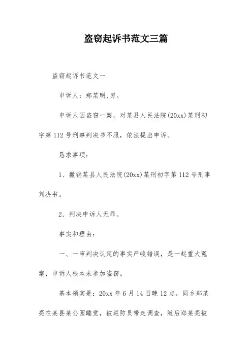 盗窃起诉书范文三篇