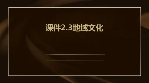 课件2.3地域文化ppt