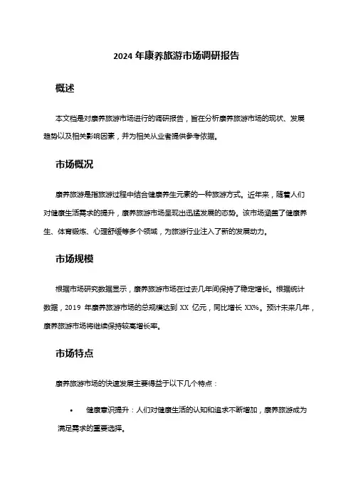 2024年康养旅游市场调研报告
