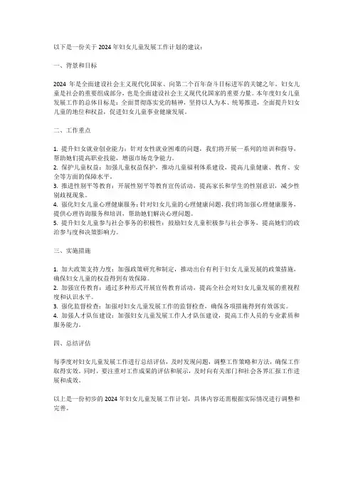 2024年妇女儿童发展工作计划