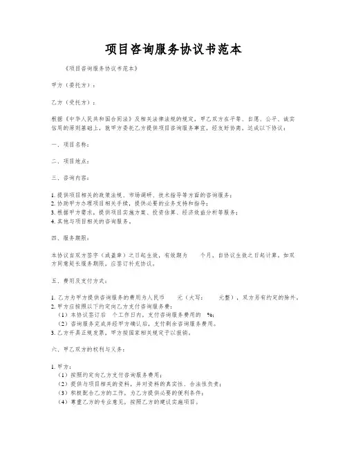 项目咨询服务协议书范本
