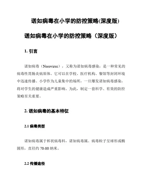 诺如病毒在小学的防控策略(深度版)