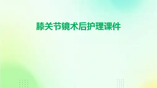 膝关节镜术后护理课件