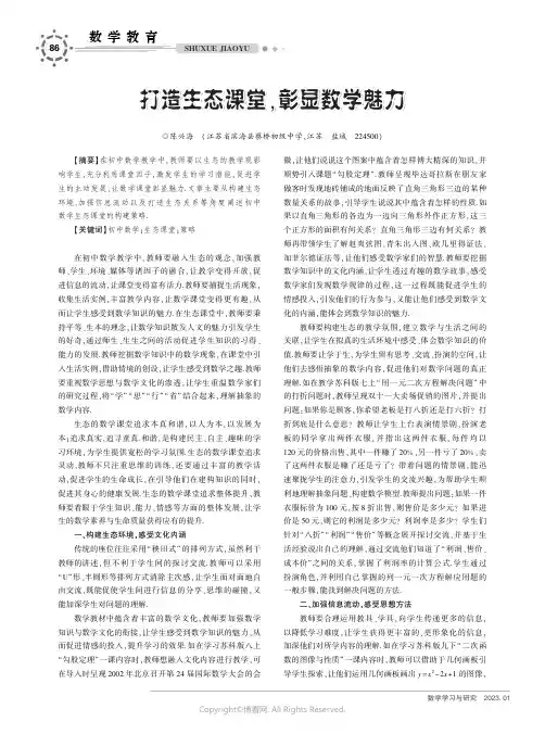 打造生态课堂，彰显数学魅力