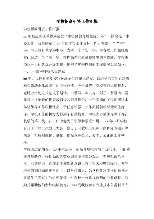 学校招商引资工作汇报