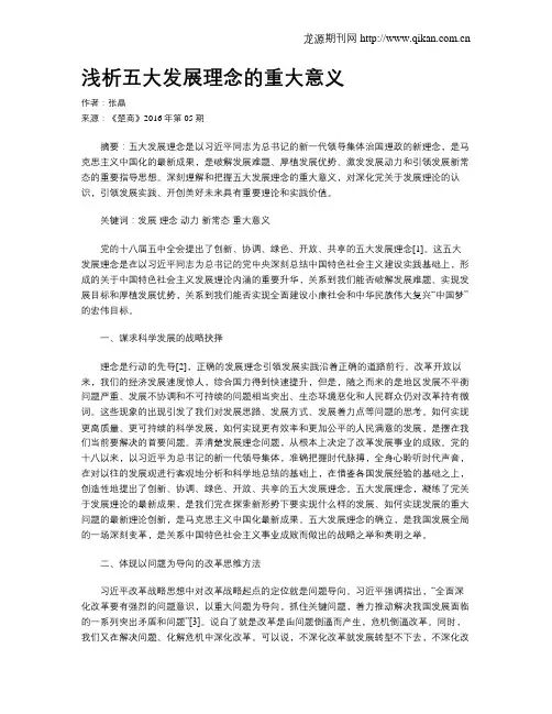 浅析五大发展理念的重大意义