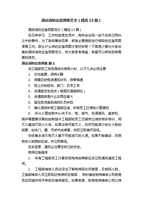 酒店消防应急预案范文（精选13篇）