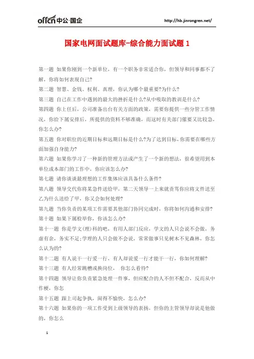 国家电网面试题库-综合能力面试题1