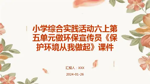 小学综合实践活动六上第五单元做环保宣传员《保护环境从我做起》课件