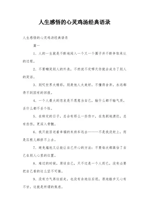 人生感悟的心灵鸡汤经典语录