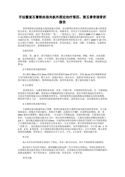 手法整复石膏铁丝指夹板外固定治疗第四、第五掌骨颈骨折报告
