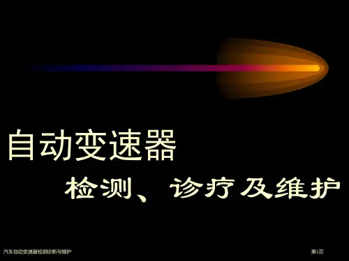 汽车自动变速器检测诊断与维护