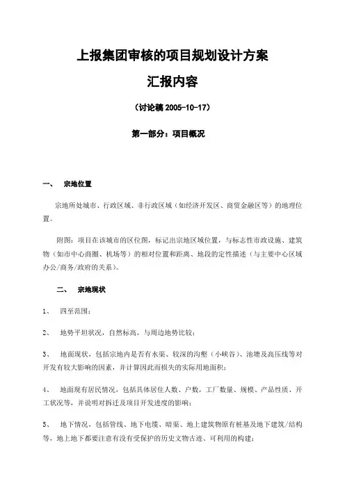 附录 上报集团审核的项目规划设计方案汇报内容