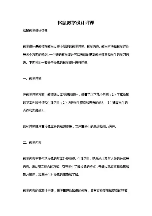 松鼠教学设计评课