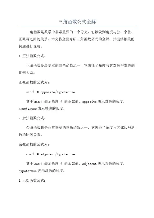 三角函数公式全解