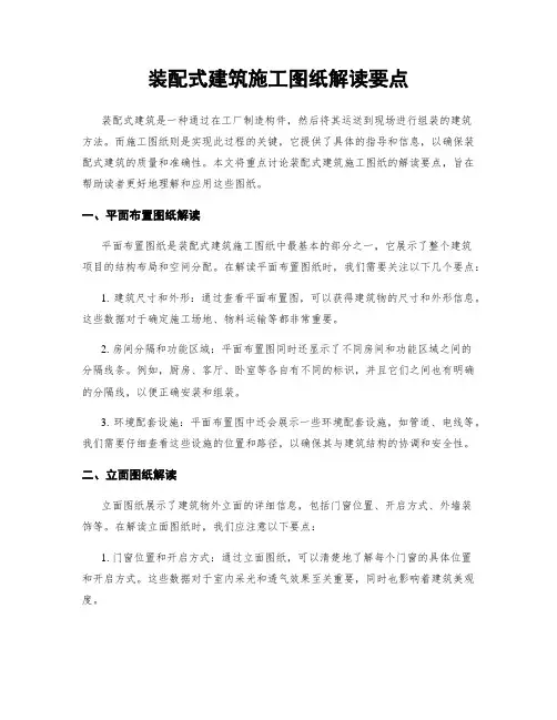 装配式建筑施工图纸解读要点