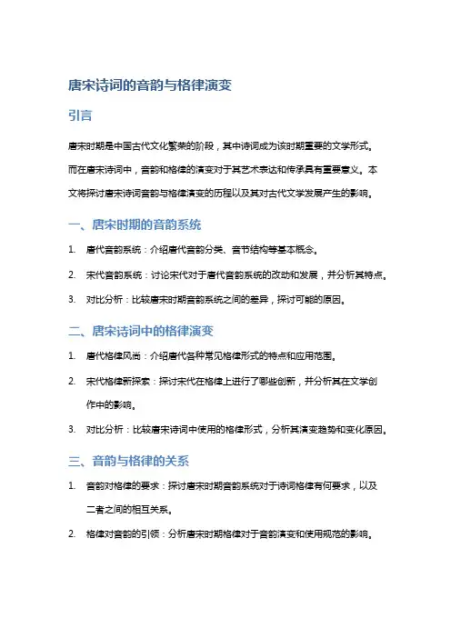 唐宋诗词的音韵与格律演变