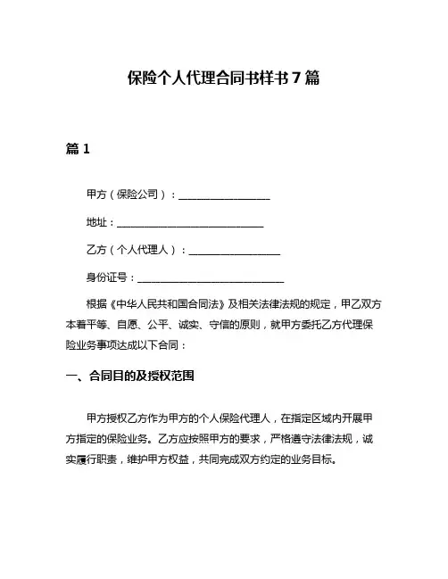 保险个人代理合同书样书7篇