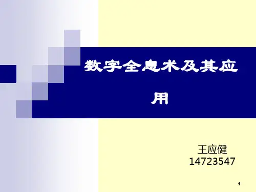 数字全息术及其应用