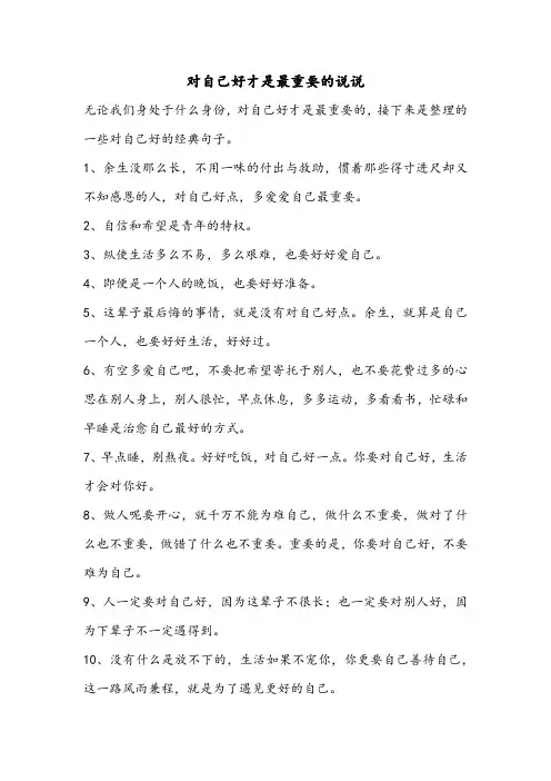 对自己好才是最重要的说说