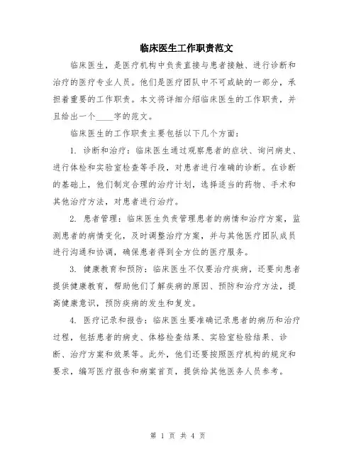 临床医生工作职责范文