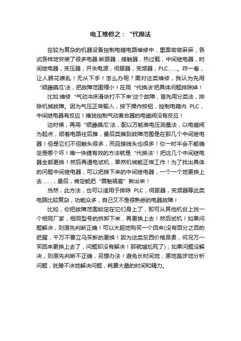 电工维修之：“代换法