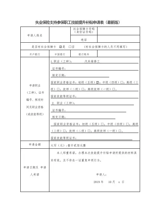 失业保险支持参保职工技能提升补贴申请表(最新版)