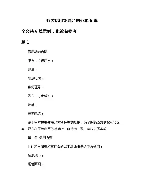 有关借用场地合同范本6篇