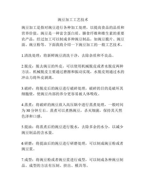 豌豆加工工艺技术
