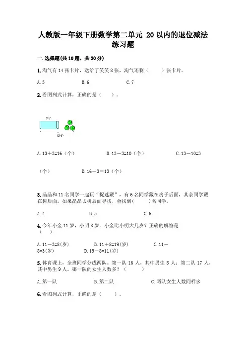 人教版一年级下册数学第二单元 20以内的退位减法 练习题及参考答案【名师推荐】