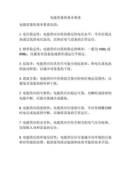 电能质量的基本要求
