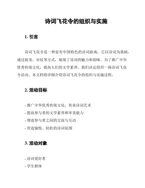 诗词飞花令的组织与实施
