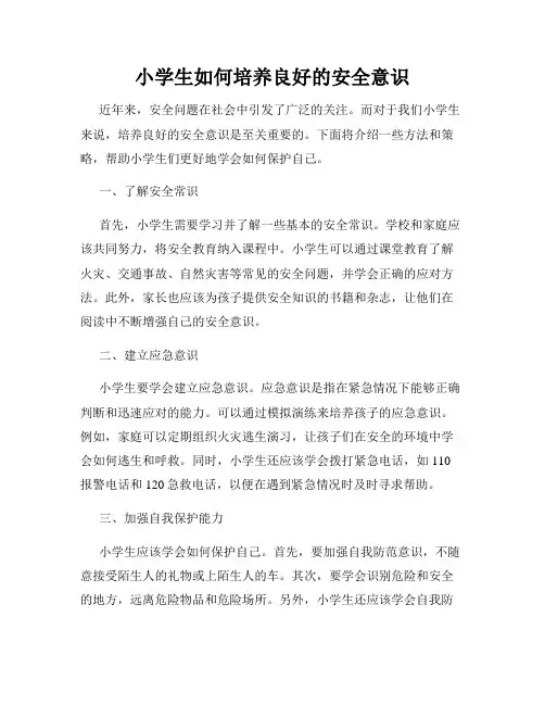 小学生如何培养良好的安全意识