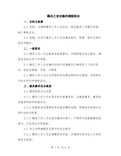 模具工安全操作规程范本（2篇）