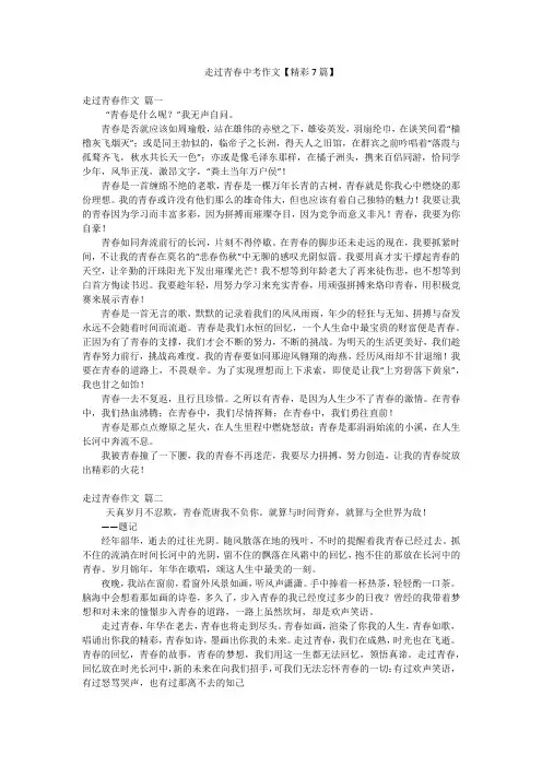 走过青春中考作文【精彩7篇】