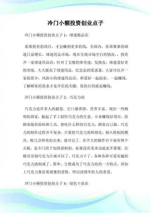 冷门小额入股创业点子.doc