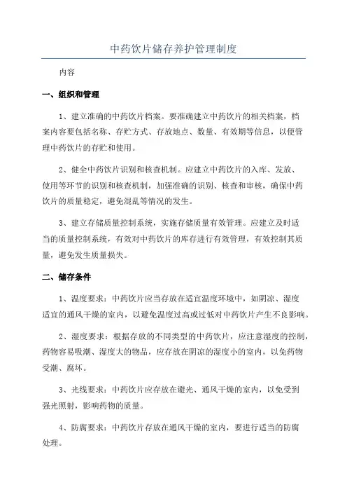 中药饮片储存养护管理制度