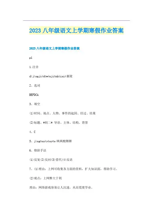 2023八年级语文上学期寒假作业答案