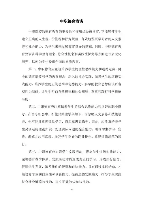中职德育浅谈