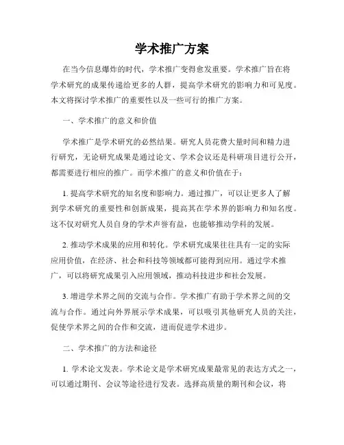 学术推广方案